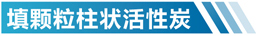 新疆活性炭净化设备简介
